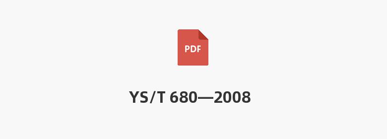 YS/T 680—2008